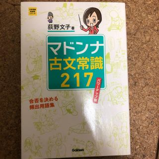 マドンナ古文常識２１７ パワ－アップ版(語学/参考書)