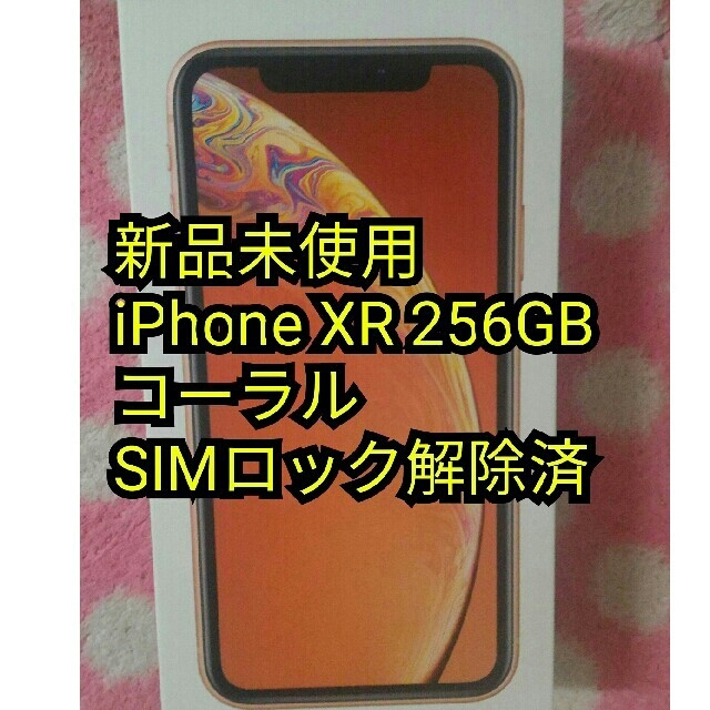 【正規取扱店】 - iPhone 新品未使用 コーラル 256GB XR iPhone スマートフォン本体
