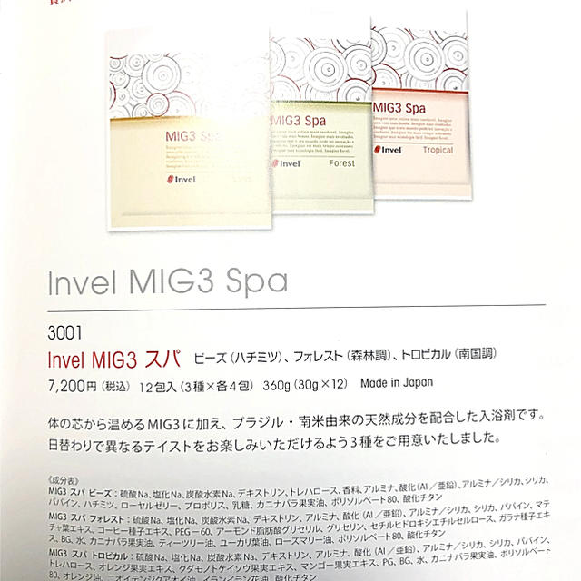 新品インヴェルMIG３スパ 12包入 コスメ/美容のボディケア(入浴剤/バスソルト)の商品写真