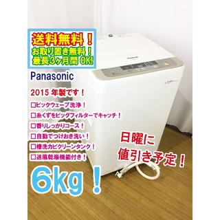 日曜に値引き！2015年製★Panasonic　6㎏　洗濯機　NA-F60B8