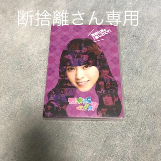 ノギザカフォーティーシックス(乃木坂46)の西野七瀬の『推しどこ？』 DVD(お笑い/バラエティ)