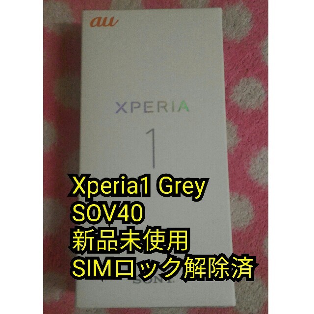 Xperia1 SOV40 Grey 新品未使用 SIMロック解除済スマートフォン本体