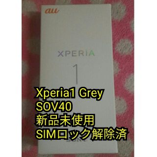 エクスペリア(Xperia)のXperia1 SOV40 Grey 新品未使用 SIMロック解除済(スマートフォン本体)