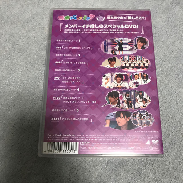 乃木坂46(ノギザカフォーティーシックス)の橋本奈々未の『推しどこ？』 DVD エンタメ/ホビーのDVD/ブルーレイ(お笑い/バラエティ)の商品写真