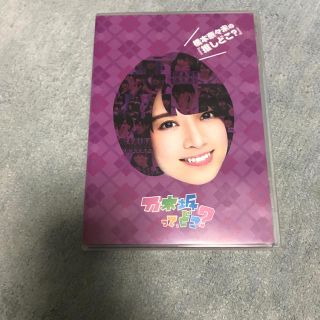 ノギザカフォーティーシックス(乃木坂46)の橋本奈々未の『推しどこ？』 DVD(お笑い/バラエティ)