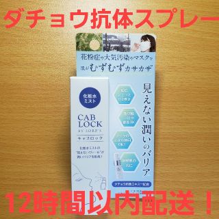 ダチョウ抗体スプレー ソーブズ キャブロック クリアミスト 20ml(化粧水/ローション)