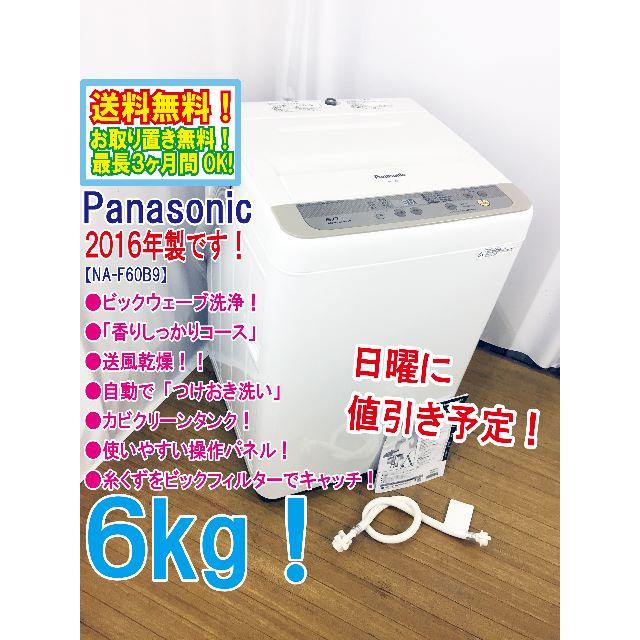 日曜に値引き！2016年製★Panasonic　6㎏　洗濯機　NA-F60B9