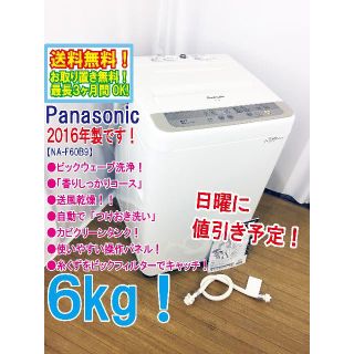 パナソニック(Panasonic)の日曜に値引き！2016年製★Panasonic　6㎏　洗濯機　NA-F60B9(洗濯機)