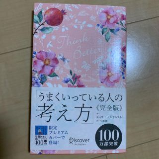 うまくいっている人の考え方 完全版(花柄ピンク)(人文/社会)