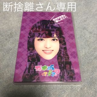 ノギザカフォーティーシックス(乃木坂46)の松村沙友理の『推しどこ？』 DVD(お笑い/バラエティ)