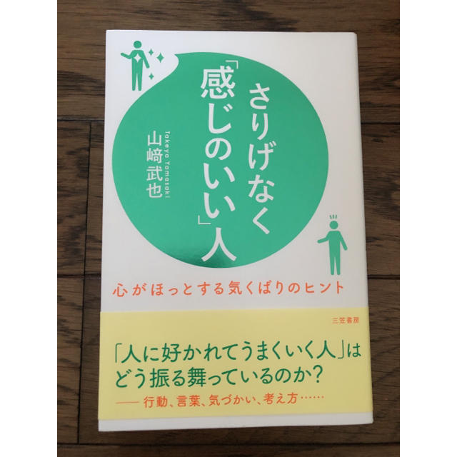 さりげなく「感じのいい」人 心がほっとする気くばりのヒント エンタメ/ホビーの本(ビジネス/経済)の商品写真