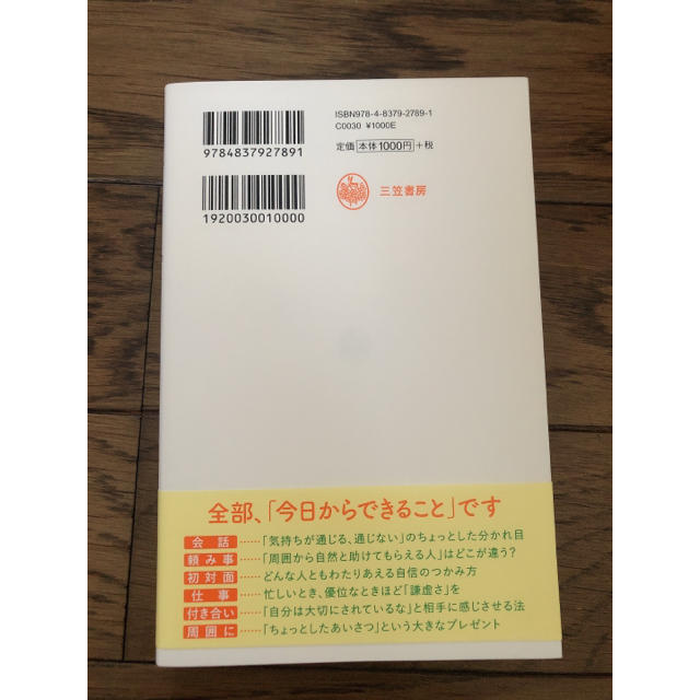 さりげなく「感じのいい」人 心がほっとする気くばりのヒント エンタメ/ホビーの本(ビジネス/経済)の商品写真