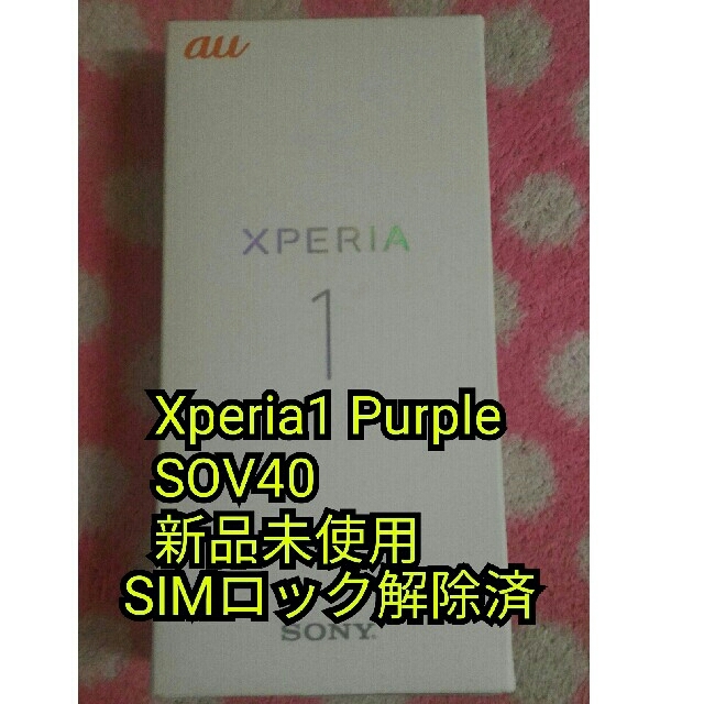 Xperia1 SOV40 Purple 新品未使用 SIMロック解除済