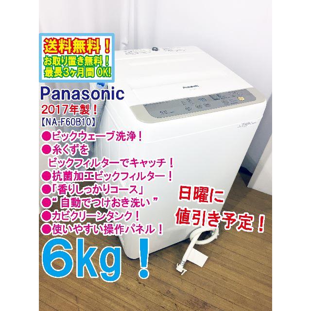 日曜に値引き！2017年製★Panasonic　6㎏　洗濯機　NA-F60B10