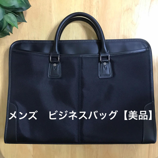 メンズ　ビジネスバッグ【美品】