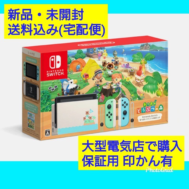 新品未開封 Nintendo Switch あつまれどうぶつの森セット 店舗印有