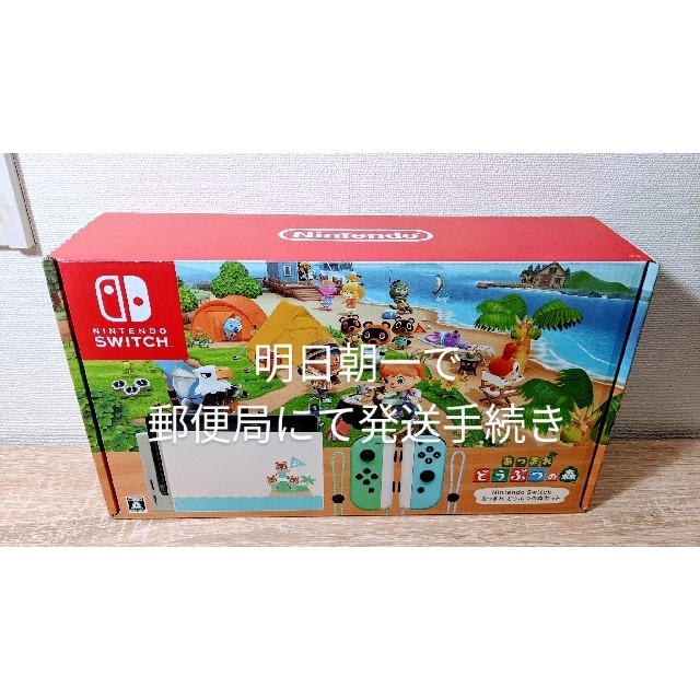Nintendo Switch - 朝一発送手続き)ニンテンドーswitch どうぶつの森 同梱版