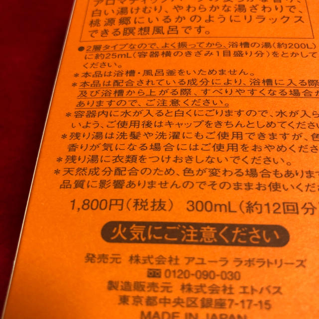 AYURA(アユーラ)のアユーラ⭐️浴用化粧料⭐️新品未使用 コスメ/美容のボディケア(入浴剤/バスソルト)の商品写真