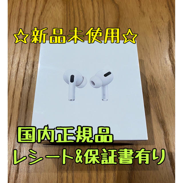 MWP22JA状態☆新品未開封☆ AirPods pro エアーポッズ プロ 本体 保証有り