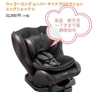 コンビ(combi)のyu♡様専用◆新品コンビウィゴー ロング ムーバー サイドプロテクション(自動車用チャイルドシート本体)