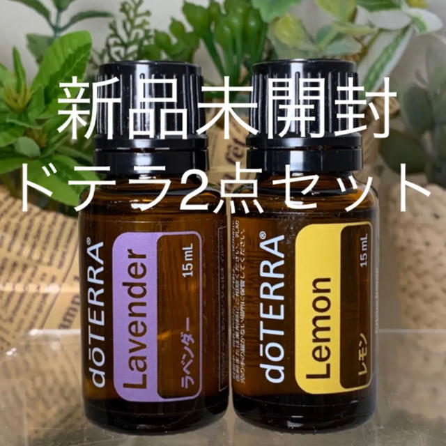 ドテラ ラベンダー15ml & レモン15ml 2点セット★新品未開封★