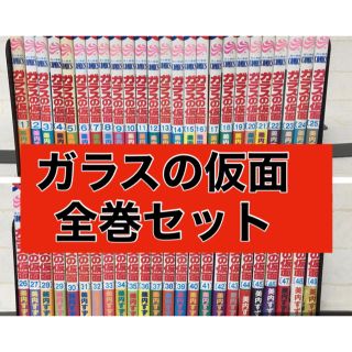 ガラスの仮面 49巻全巻セット(全巻セット)