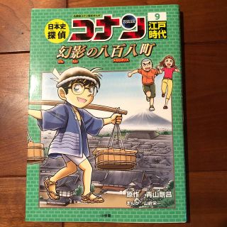 日本史探偵コナン 名探偵コナン歴史まんが ９(絵本/児童書)