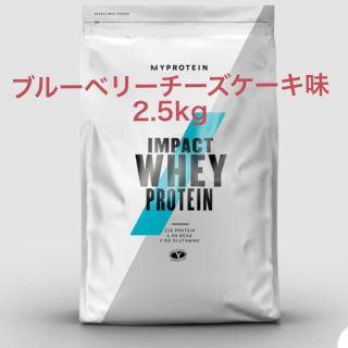 マイプロテイン(MYPROTEIN)のマイプロテイン　ブルーベリーチーズケーキ味　2.5kg(プロテイン)