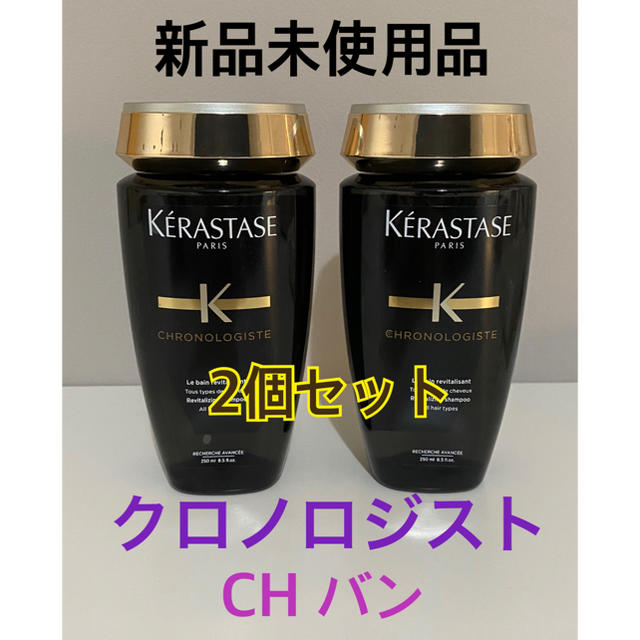 ケラスターゼ クロノロジスト CH バン  250ml 2本セット