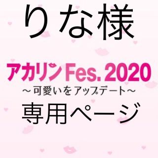 エヌエムビーフォーティーエイト(NMB48)のりな様専用です!(口紅)