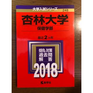 杏林大学保健学部赤本(語学/参考書)