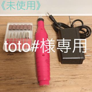 《toto#様専用》《未使用》ジェルネイル オフ マシン(ネイル用品)