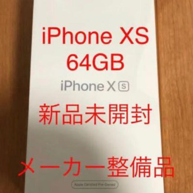 【新品】iPhone xs 64GB simフリー　シルバー 整備済