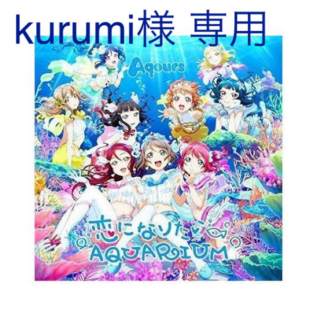 kurumi様 専用 エンタメ/ホビーのCD(アニメ)の商品写真