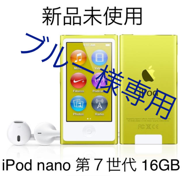 Apple(アップル)の【新品未使用】iPod nano 第7世代 16GB イエロー apple スマホ/家電/カメラのオーディオ機器(ポータブルプレーヤー)の商品写真