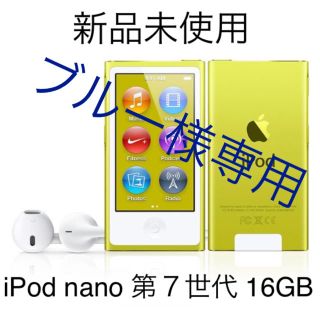 アップル(Apple)の【新品未使用】iPod nano 第7世代 16GB イエロー apple(ポータブルプレーヤー)