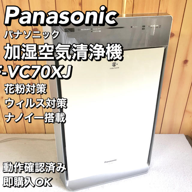 【送料込み】Panasonic 加湿空気清浄機 F-VC70XJ パナソニックPanasonic