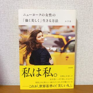 【ほぼ未使用】ニューヨークの女性の「強く美しく」生きる方法(住まい/暮らし/子育て)