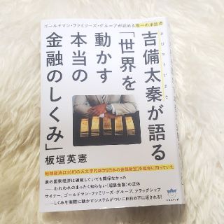 吉備太秦が語る「世界を動かす本当の金融のしくみ」 ゴールドマン・ファミリーズ・…(人文/社会)