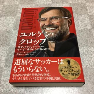 ユルゲン・クロップ 選手、クラブ、サポーターすべてに愛される名将の哲学 増補版(ノンフィクション/教養)