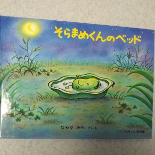 そらまめくんのベッド(絵本/児童書)