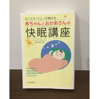 カリスマナニー　赤ちゃんとお母さんの快眠講座(結婚/出産/子育て)