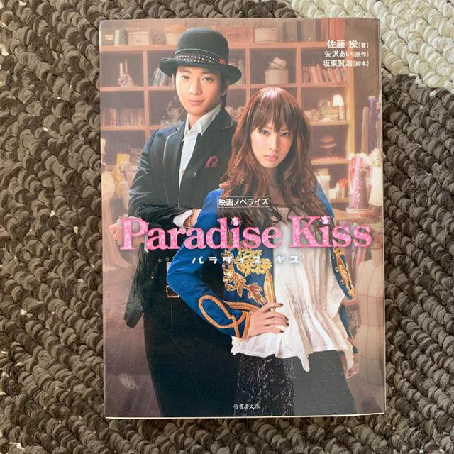 パラダイス キス 映画ノベライズの通販 By Mo ラクマ パラダイス キス 映画ノベライズの通販 By Mo ラクマ