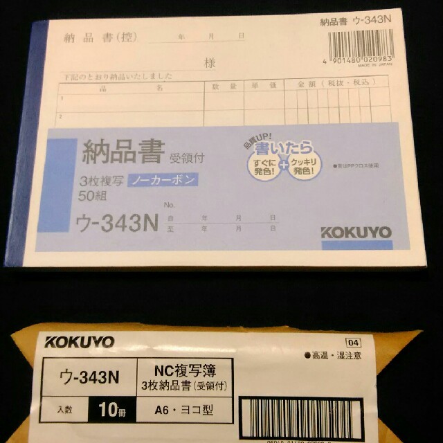 コクヨ(コクヨ)の納品書　ウー３４３N　６冊 インテリア/住まい/日用品のオフィス用品(オフィス用品一般)の商品写真