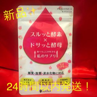 スルッと酵素✖️ドサっと酵母　14日分(ダイエット食品)