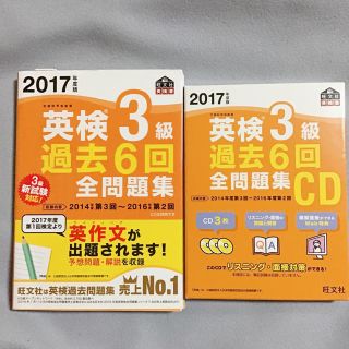 オウブンシャ(旺文社)の英検３級過去６回全問題集 ２０１７年度版　CD付き(資格/検定)