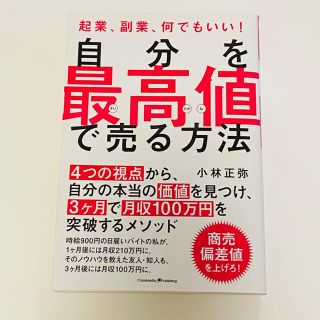 自分を最高値で売る方法 起業、副業、何でもいい！(ビジネス/経済)