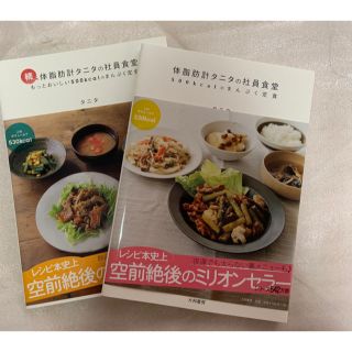 タニタ(TANITA)の体脂肪計タニタの社員食堂　2冊セット(料理/グルメ)