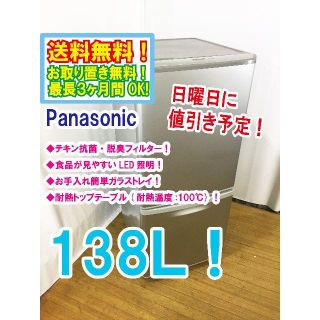 パナソニック(Panasonic)の日曜に値引き！Panasonic　138L　2ドア冷蔵庫　NR-B143W(冷蔵庫)