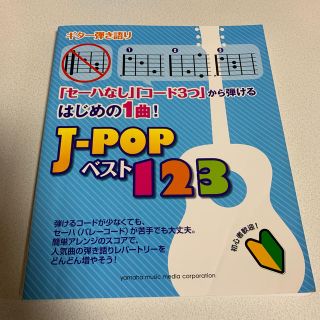 ヤマハ(ヤマハ)のギター弾き語り楽譜☆J-pop ベスト123(楽譜)